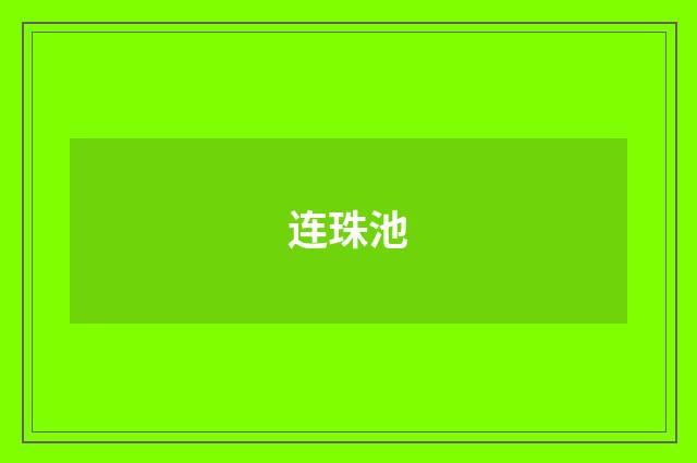 连珠池