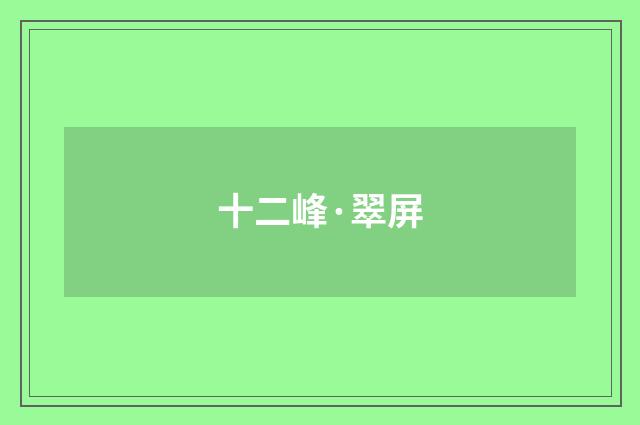 十二峰·翠屏