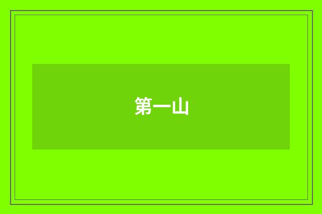 第一山