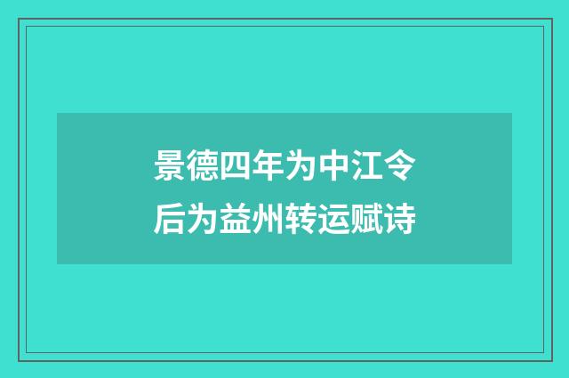 景德四年为中江令后为益州转运赋诗