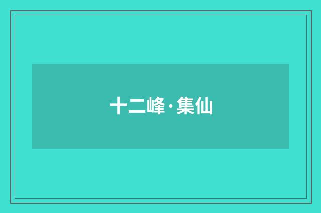 十二峰·集仙
