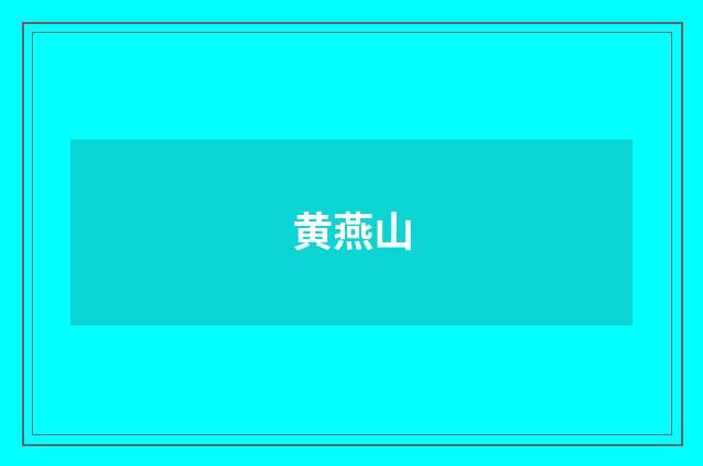 黄燕山