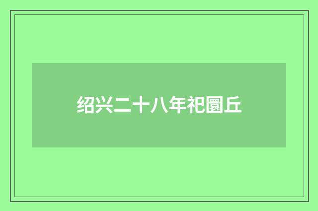 绍兴二十八年祀圜丘