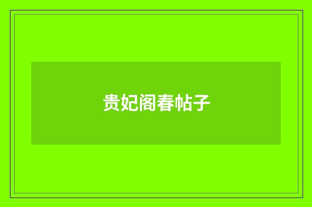 贵妃阁春帖子