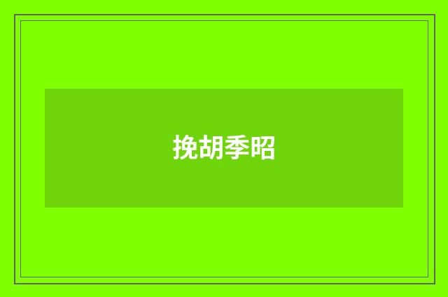 挽胡季昭