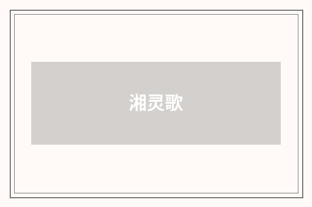 湘灵歌