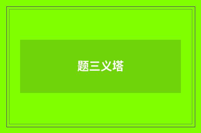 题三义塔