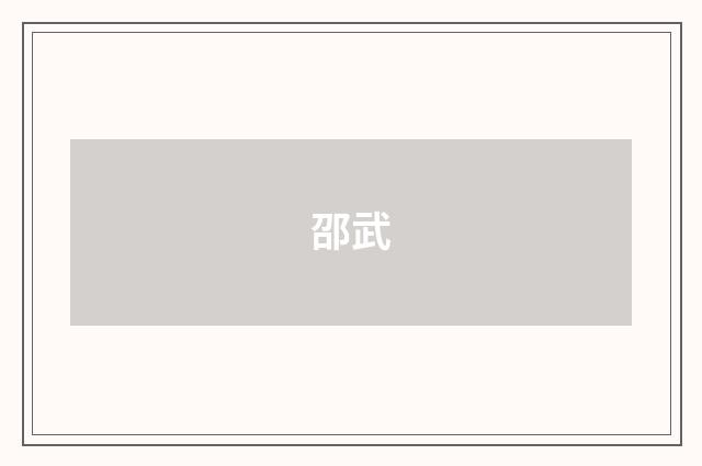 邵武