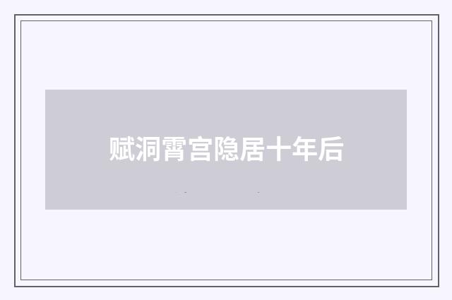 赋洞霄宫隐居十年后