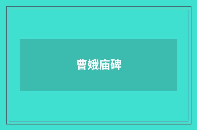 曹娥庙碑