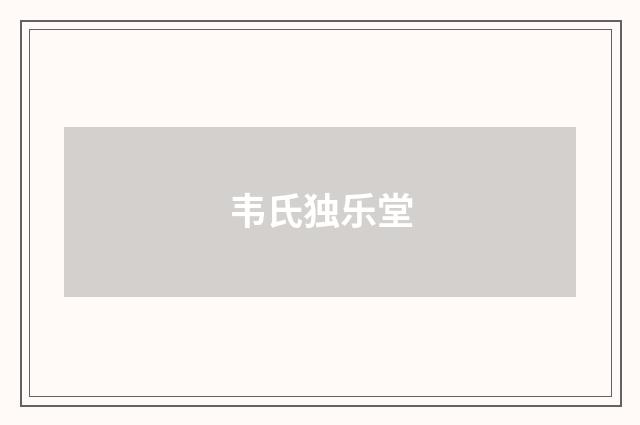 韦氏独乐堂