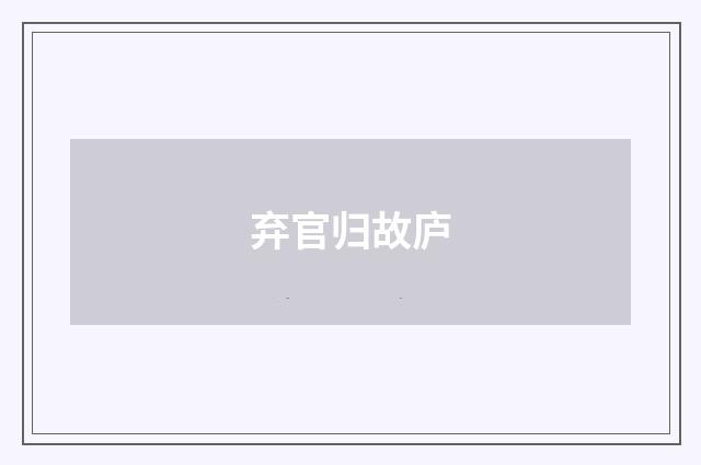 弃官归故庐