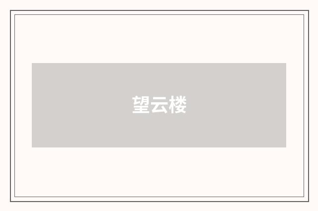 望云楼