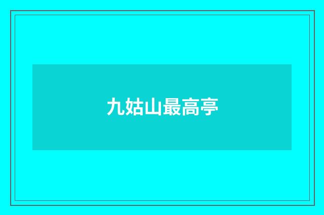 九姑山最高亭