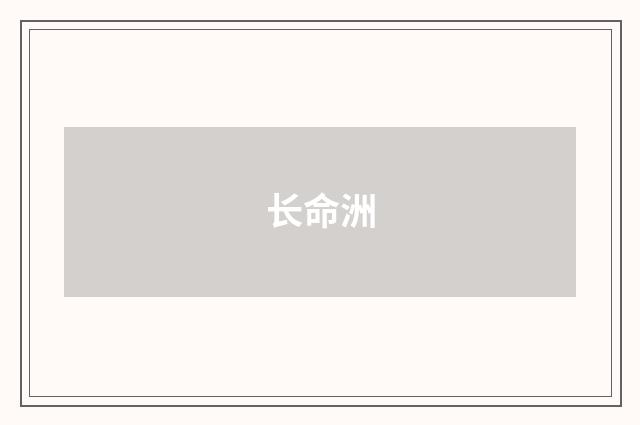 长命洲
