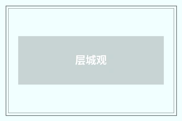层城观