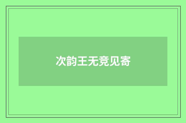 次韵王无竞见寄