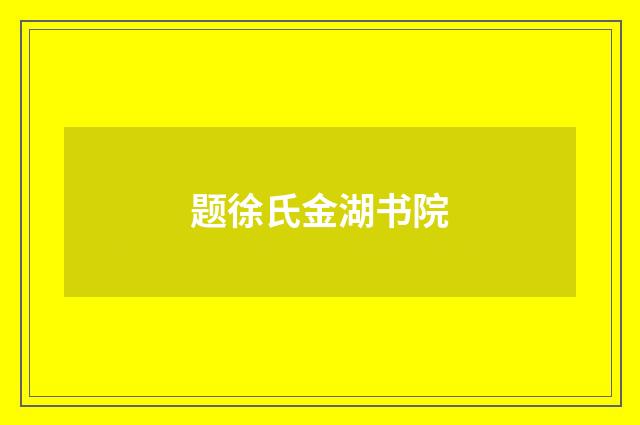 题徐氏金湖书院
