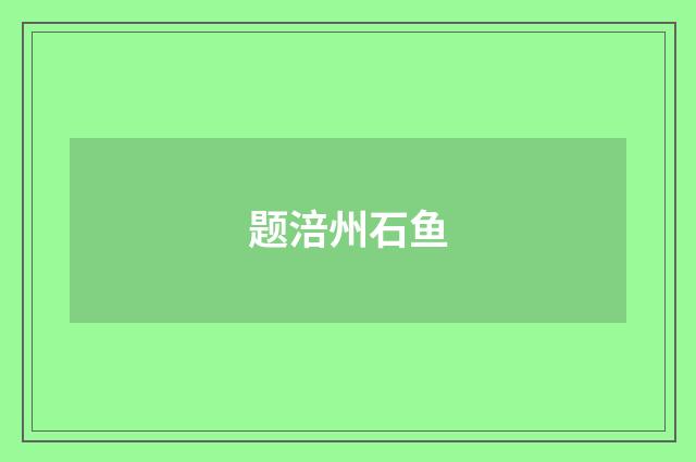 题涪州石鱼