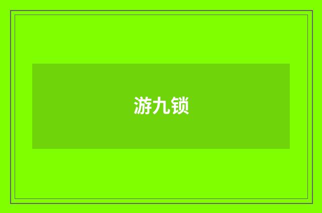 游九锁