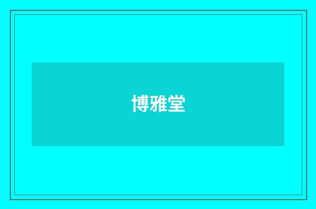 博雅堂