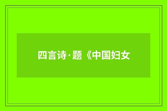 四言诗·题《中国妇女