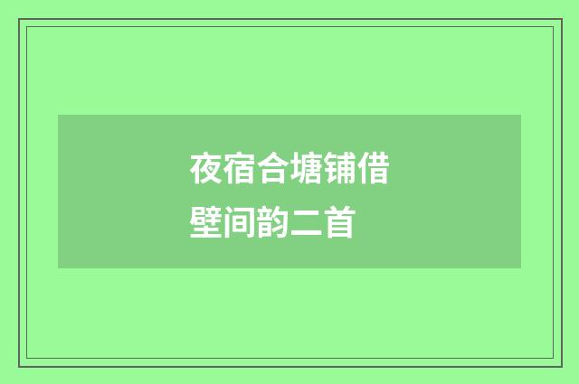 夜宿合塘铺借壁间韵二首