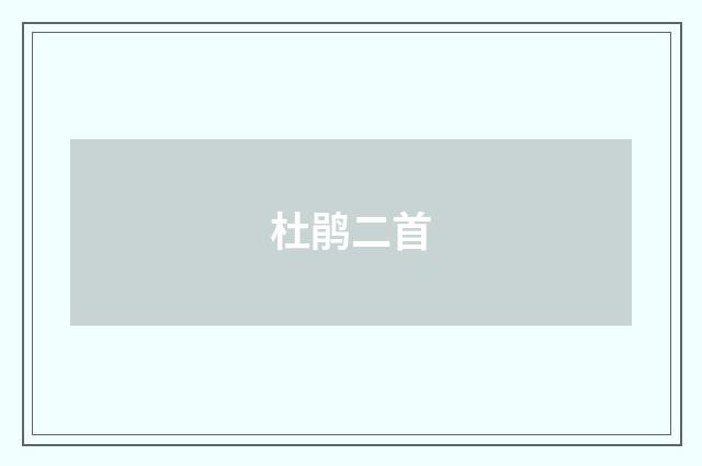 杜鹃二首