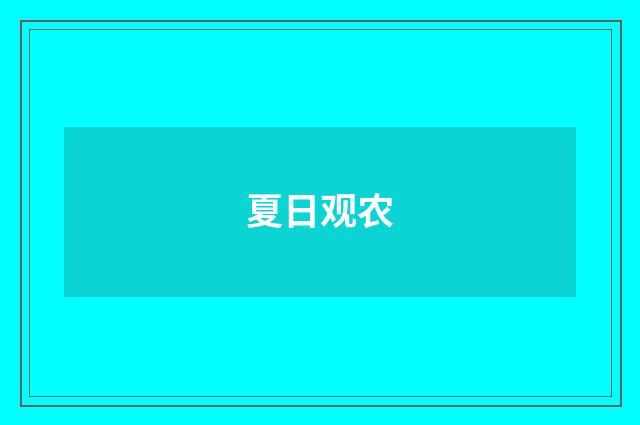 夏日观农