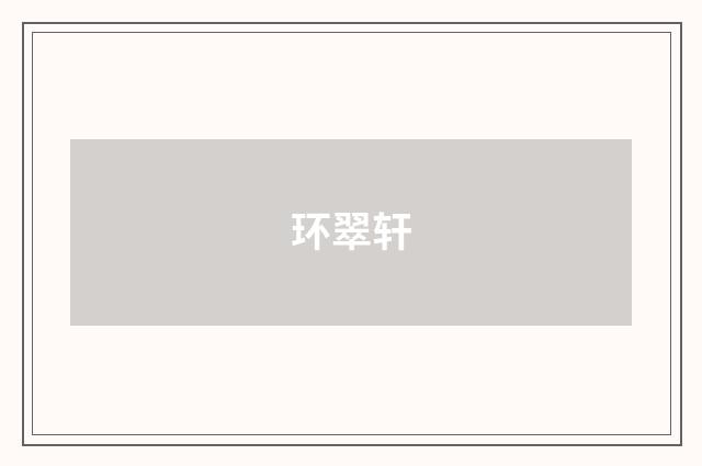 环翠轩