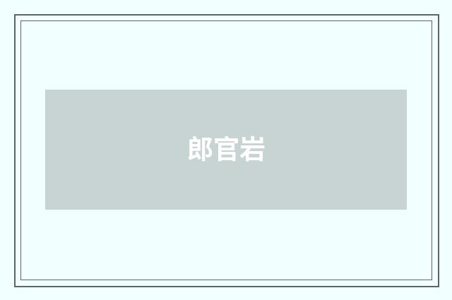 郎官岩