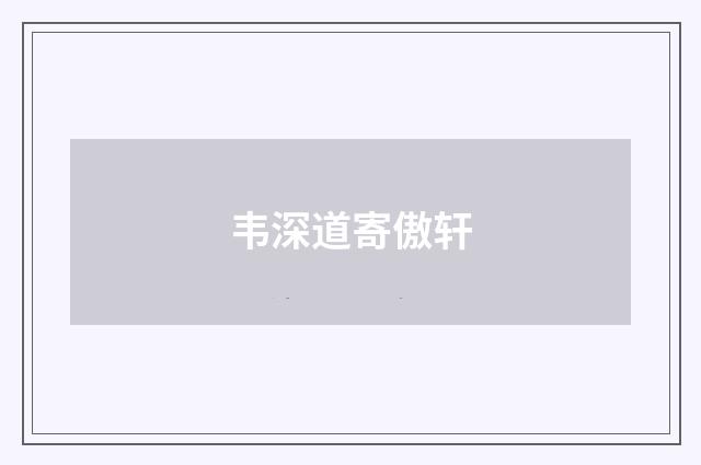 韦深道寄傲轩