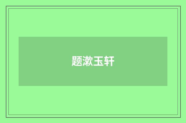题漱玉轩
