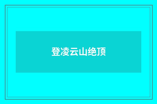 登凌云山绝顶
