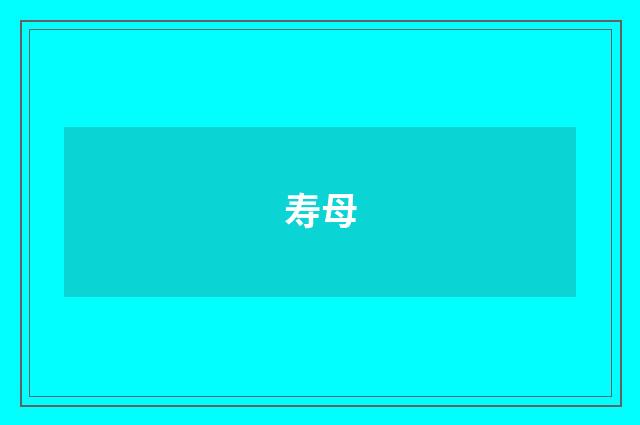 寿母