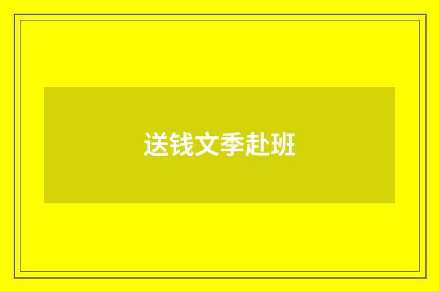 送钱文季赴班