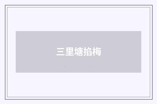 三里塘掐梅