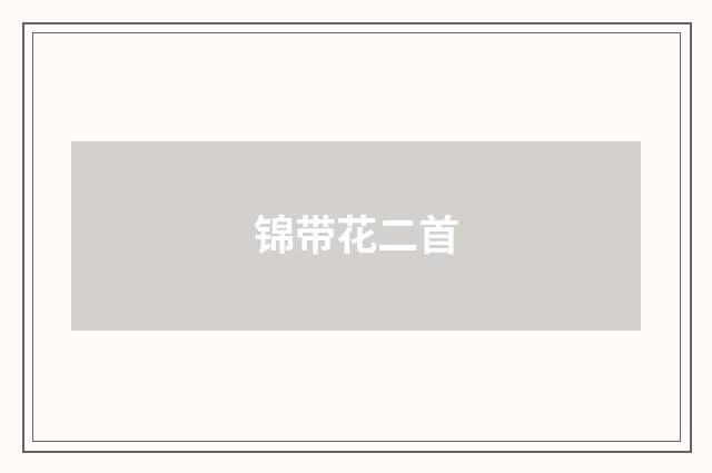 锦带花二首