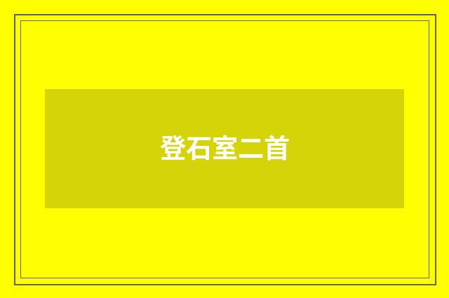 登石室二首