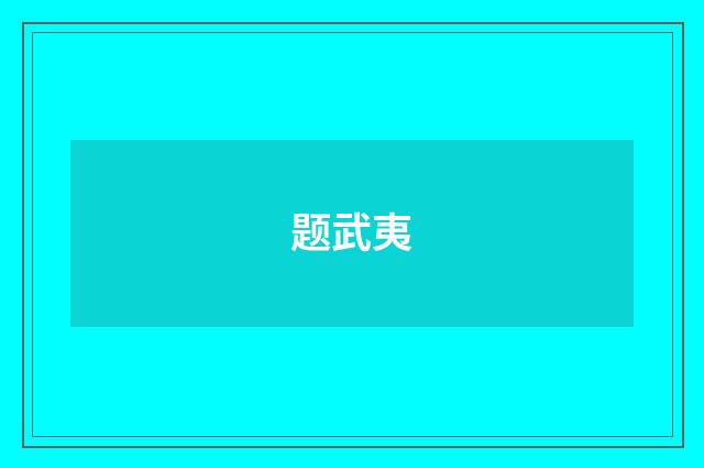 题武夷