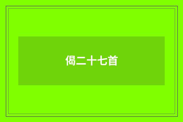 偈二十七首