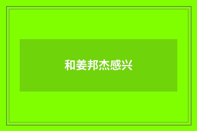 和姜邦杰感兴