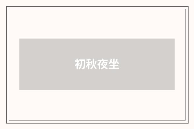 初秋夜坐