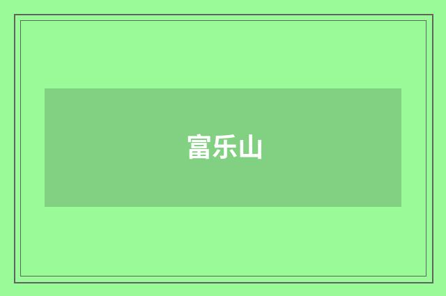 富乐山