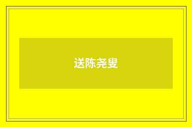 送陈尧叟
