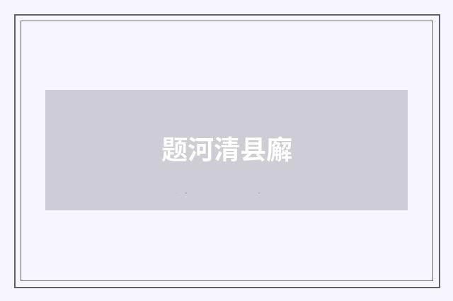 题河清县廨