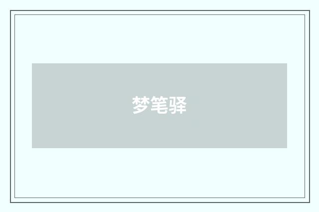 梦笔驿