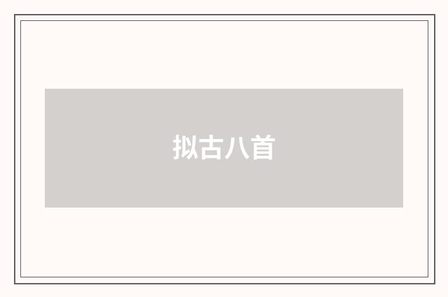 拟古八首