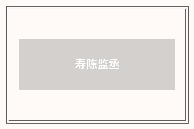 寿陈监丞