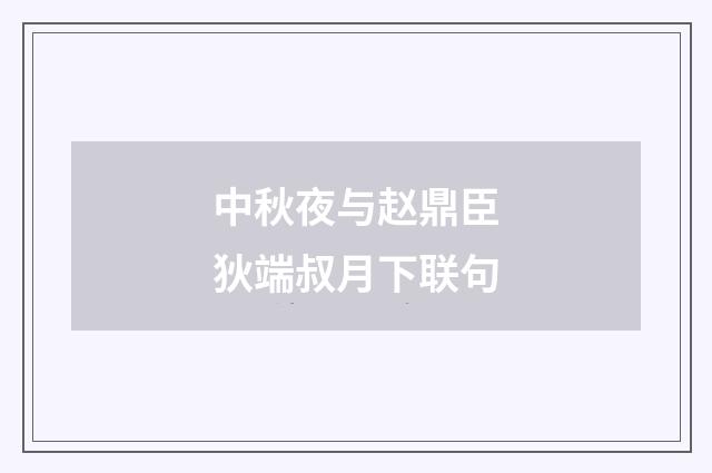 中秋夜与赵鼎臣狄端叔月下联句